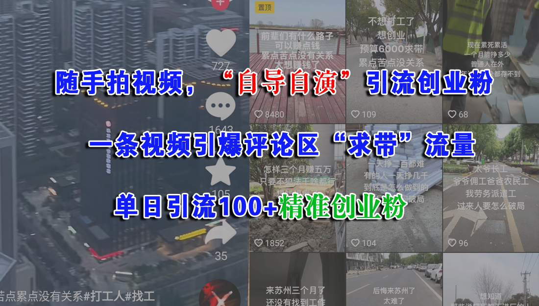 （15111期）随手拍视频，“自导自演”引流创业粉， 一条视频引爆评论区“求带”流量，单日引流100+精准创业粉-百盟网