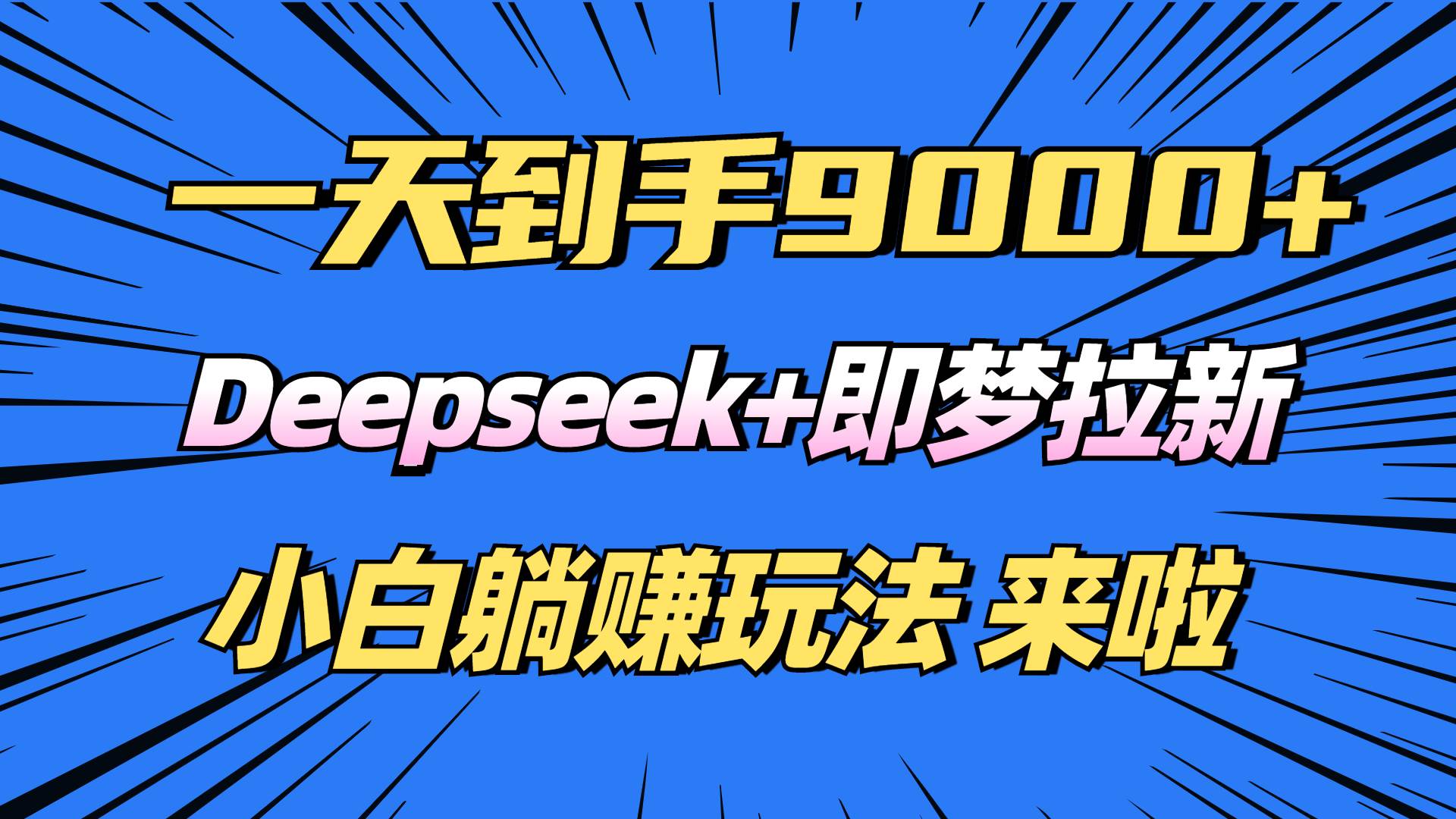 图片[1]-（14371期）日入9000+！Deepseek+即梦拉新，新手躺赚攻略来啦！-百盟网