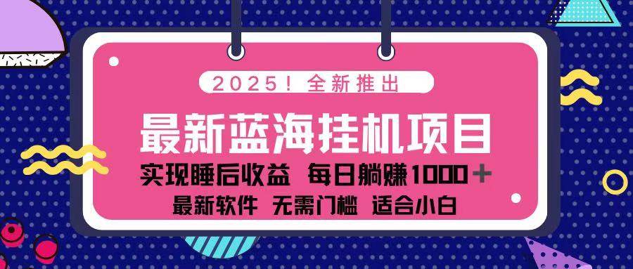 （14216期）2025最新挂机躺赚项目 一台电脑轻松日入500-百盟网