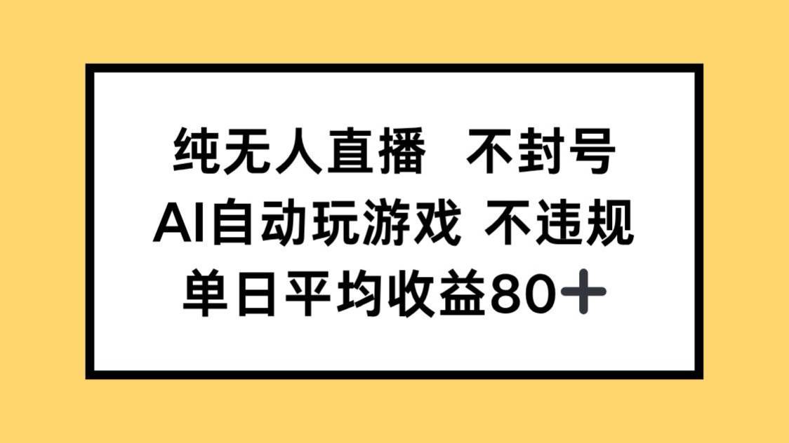 （14843期）纯无人直播不封号，AI自动玩游戏，单日收益80+-百盟网