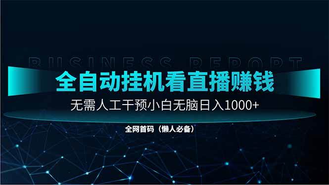 图片[1]-（14483期）直播助手全自动看大平台直播赚钱，全自动无需人工干预，小白无脑日入1000-百盟网
