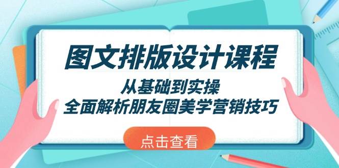 （13990期）图文排版设计课程，从基础到实操，全面解析朋友圈美学营销技巧-百盟网