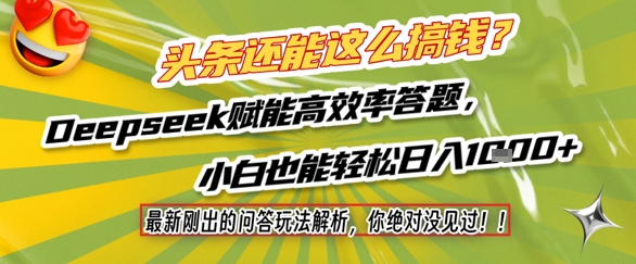 头条还能这么搞钱？最新刚出的问答玩法解析，你绝对没见过！Deepseek赋能高效率答题，小白也能轻松日入1k+-百盟网