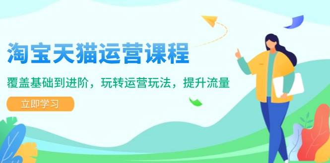 （14002期）淘宝天猫运营课程，覆盖基础到进阶，玩转运营玩法，提升流量-百盟网