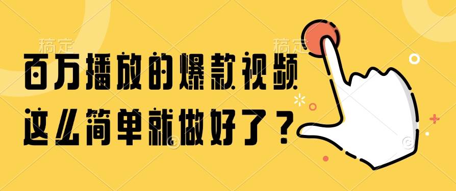 （14986期）百万播放的爆款视频，这么简单就做好了？-百盟网