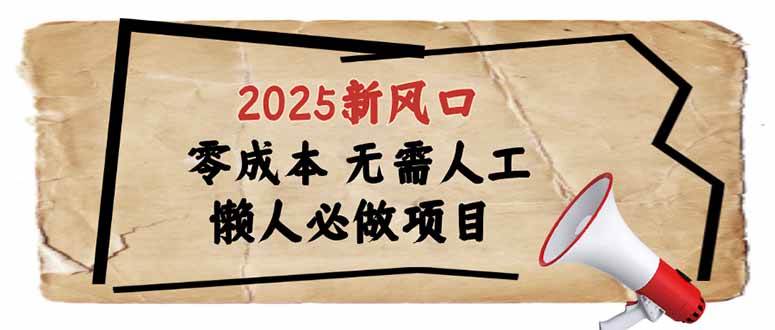（14342期）2025新风口，懒人必做项目，零成本无需人工，轻松上手无门槛-百盟网