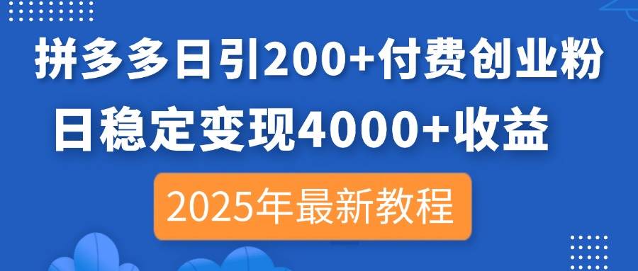 （14217期）拼多多日引200+付费创业粉，日稳定变现4000+收益，2025年最新教程-百盟网