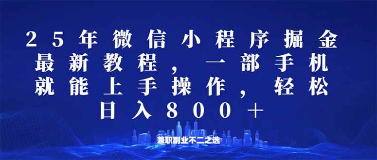 （14293期）微信小程序25年掘金玩法，一部手机就能操作，稳定日入800+,适合所有人…-百盟网