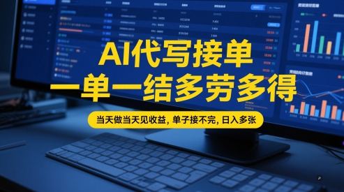 AI代写接单，一单一结多劳多得，当天做当天见收益，单子接不完，日入多张【全网最全实操课程】-百盟网