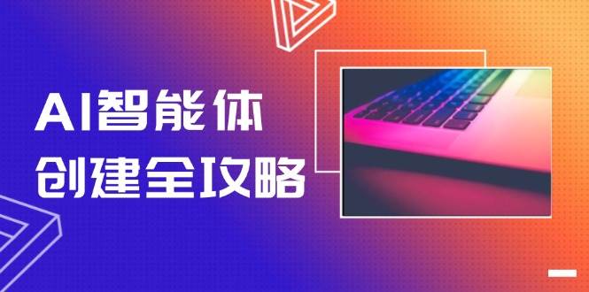 （14979期）AI智能体创建全攻略，零代码搭建方法，实现工作流自动化，十倍提升效率-百盟网