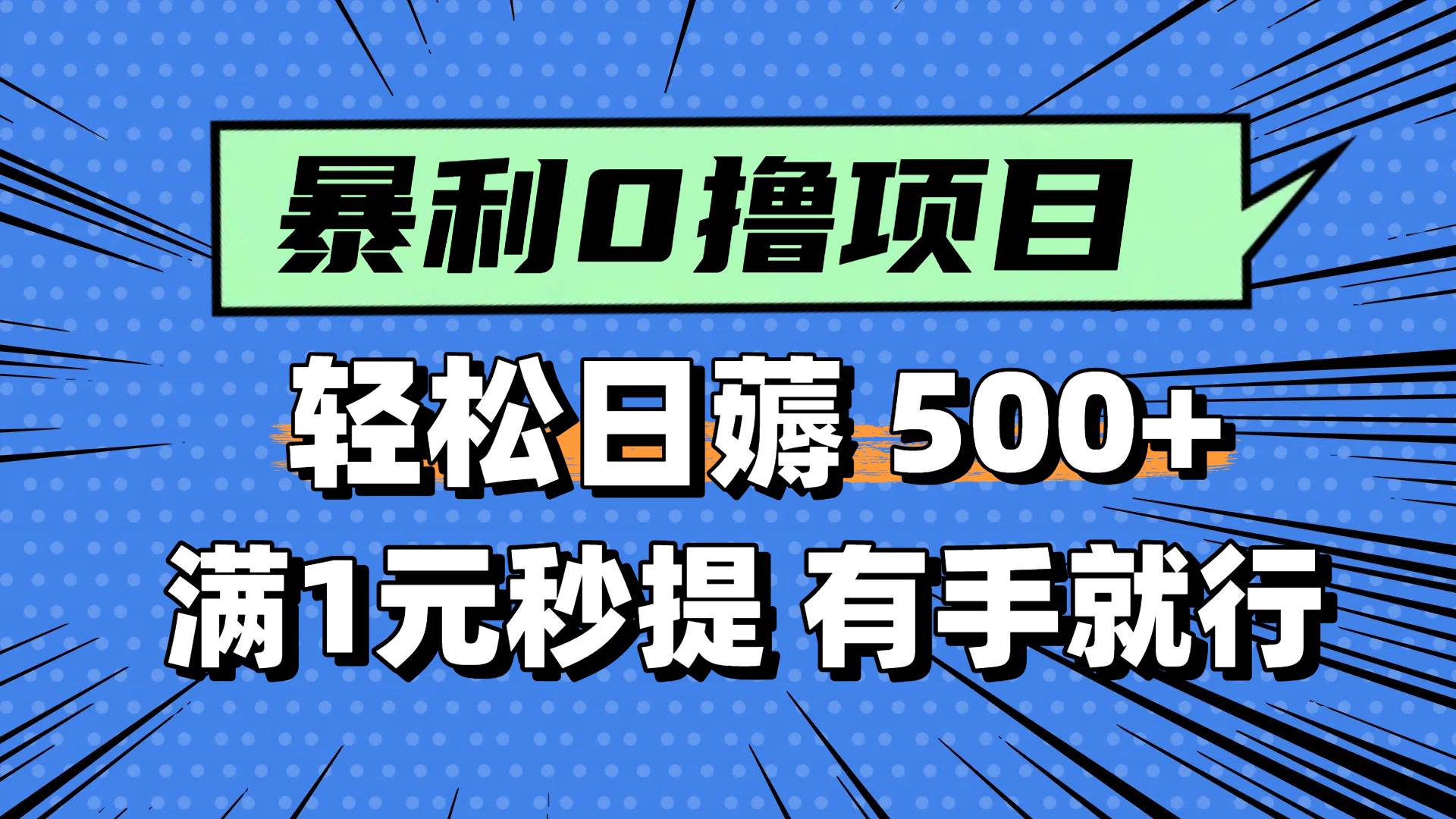 图片[1]-（14928期）零撸小任务，轻松日薅500+，满1元秒提现，小白有手就能做-百盟网