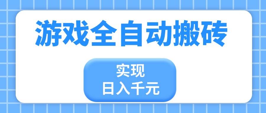 （14413期）游戏全自动搬砖，实现日入千元，小白也能轻松上手-百盟网