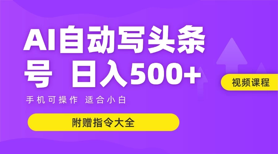 6月最新头条AI搬运创作教学 单日稳定收入500+-百盟网