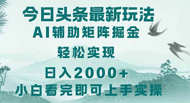 （14255期）今日头条2025最新玩法，思路简单，复制粘贴，轻松实现矩阵日入2000+-百盟网