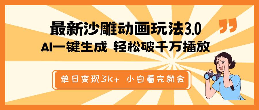 （14513期）最新沙雕动画玩法，AI一键生成，条条原创 轻松破千万播放，单日变现3K+…-百盟网