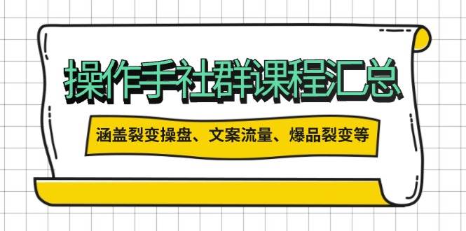 （14104期）操作手社群课程汇总，涵盖裂变操盘、文案流量、爆品裂变等多方面内容-百盟网