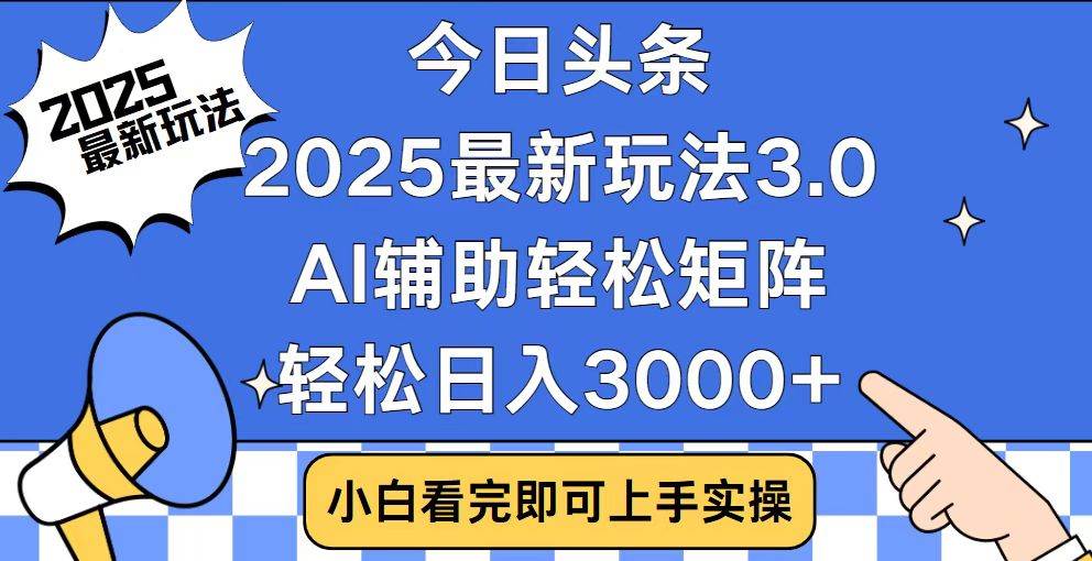 （14020期）今日头条2025最新玩法3.0，思路简单，复制粘贴，轻松实现矩阵日入3000+-百盟网