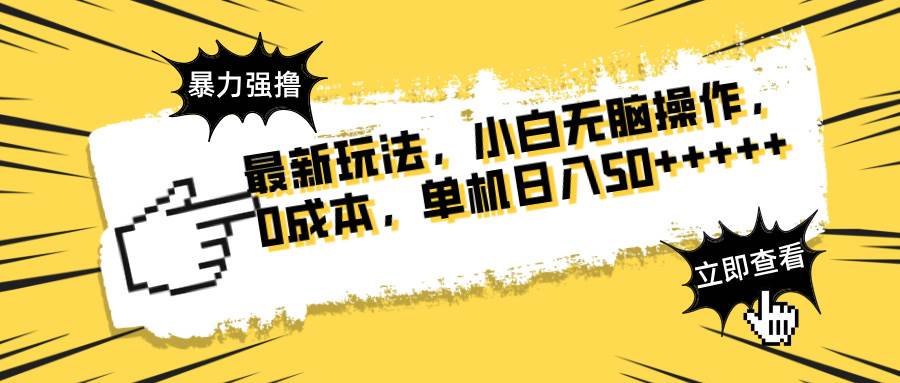 （14400期）最新玩法 广告暴力强撸 傻瓜式操作 无需养鸡 矩阵式操作 可无限放大 单…-百盟网