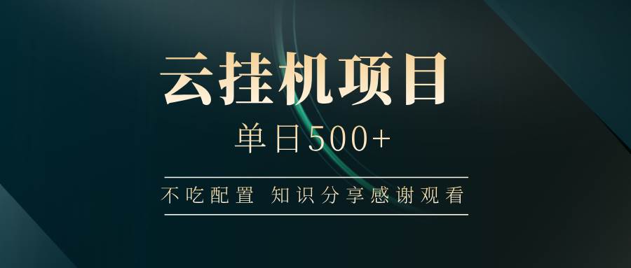 图片[1]-（14531期）云挂机项目单日500+ 不吃配置，知识分享感谢观看-百盟网