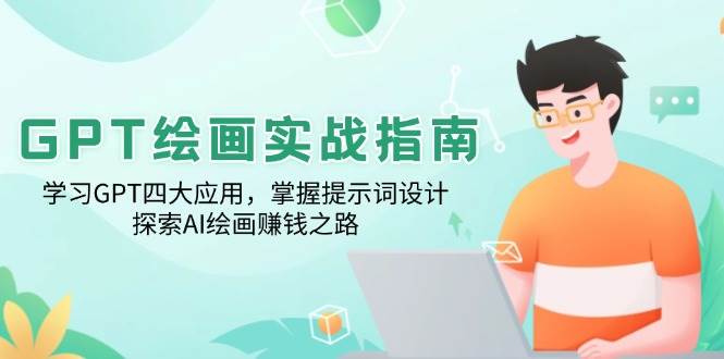（14063期）GPT绘画实战指南：学习GPT四大应用，掌握提示词设计，探索AI绘画赚钱之路-百盟网