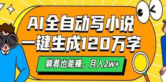（14646期）AI自动写小说，一键生成120万字，躺着也能赚，月入2w+-百盟网