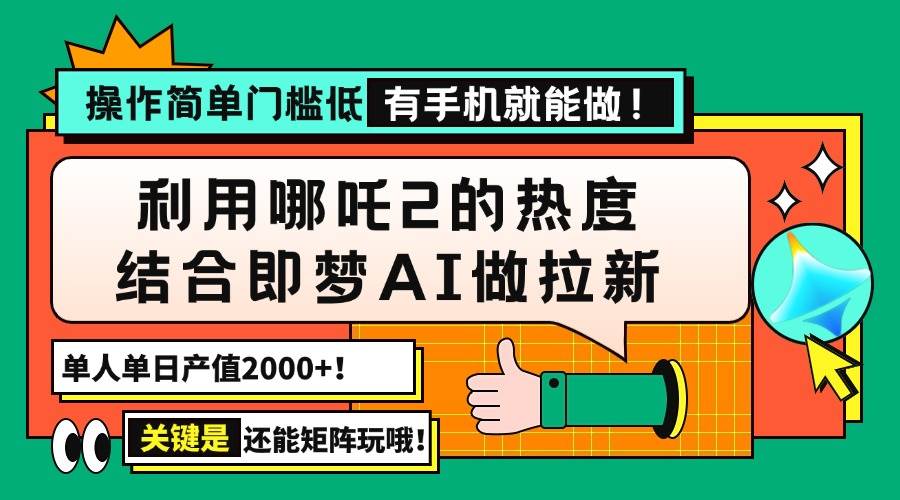 （14324期）用哪吒2热度结合即梦AI做拉新，单日产值2000+，操作简单门槛低，有手机…-百盟网