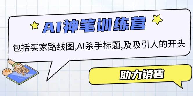 （14055期）AI销售训练营，包括买家路线图, AI杀手标题,及吸引人的开头，助力销售-百盟网