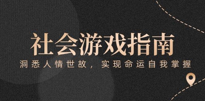 （15000期）付费文章《社会游戏指南：洞悉人情世故，实现命运自我掌握》-百盟网