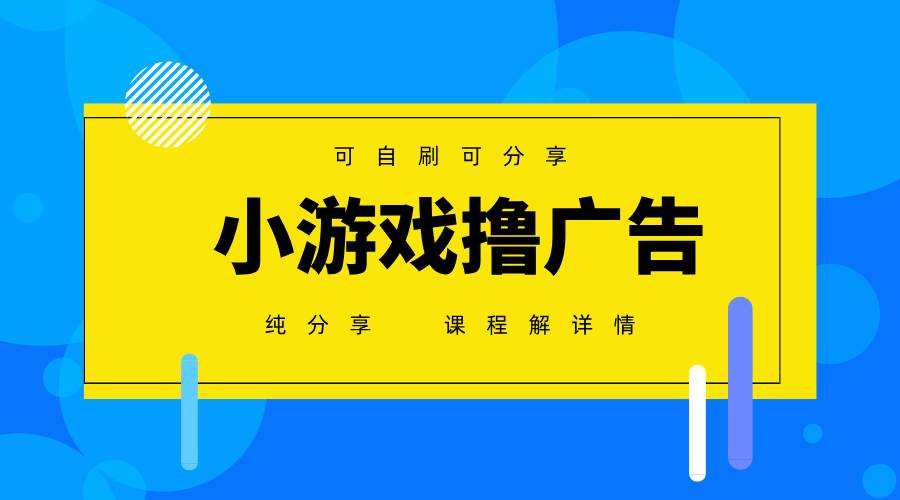 图片[1]-（14461期）一台手机 广告变现月入6000+ 纯分享版，小白轻松上手 2025必做项目没…-百盟网