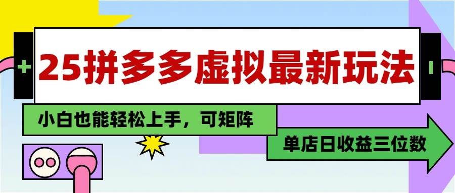 （14783期）25最新拼多多虚拟电商，单店日入3位数，小白也能快速上手，教程.-百盟网