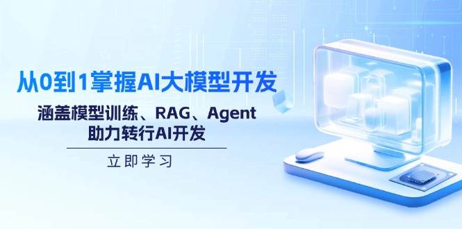 （14234期）从0到1掌握AI大模型开发，涵盖模型训练、RAG、Agent，助力转行AI开发-百盟网