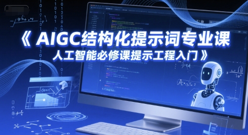 AIGC结构化提示词专业课，人工智能必修课提示工程入门-百盟网
