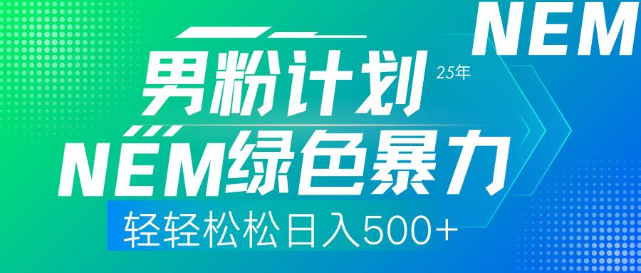 （14174期）25年新男粉计划绿色暴力项目轻轻松松日收500+-百盟网