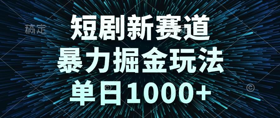 （14993期）短剧新赛道，暴力掘金玩法，单日1000+-百盟网