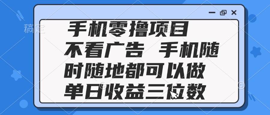 （14855期）2025手机零撸项目 不看广告 手机随时可做 单日收益三位数-百盟网