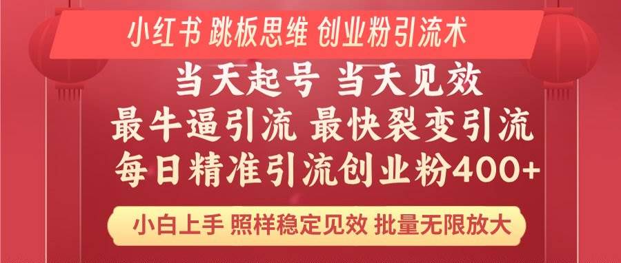 （14222期）小红书 巧用跳板思维 每日暴力引流400＋精准创业粉 小白福音 效果拉满…-百盟网