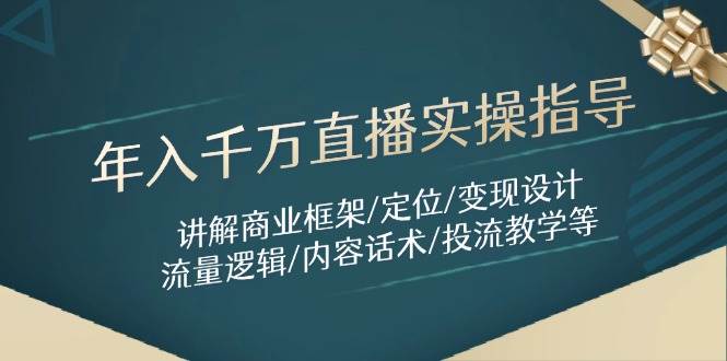 （14664期）年入千万直播实操指导：讲解商业框架/定位/变现设计/流量逻辑/内容话术/等-百盟网
