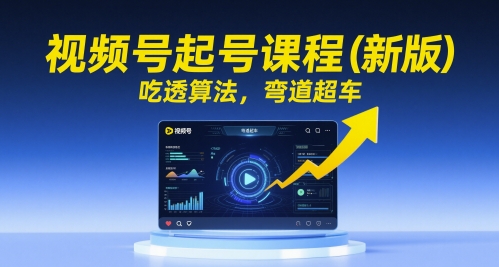 视频号起号课程(新版)，吃透算法，弯道超车-百盟网