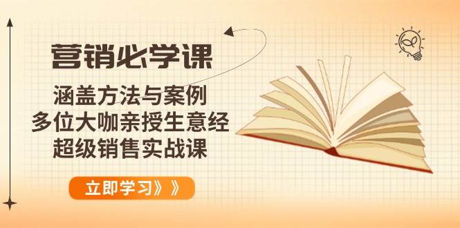 （14051期）营销必学课：涵盖方法与案例、多位大咖亲授生意经，超级销售实战课-百盟网