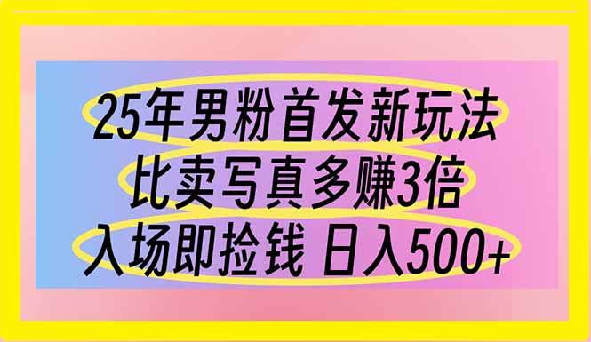（14219期）25年男粉首发新玩法 比卖写真赚的更多 入场即捡钱 日入500-百盟网