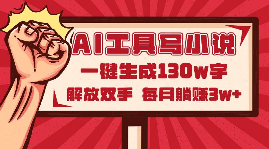 （14782期）AI工具写小说2.0，一键生成130万字，解放双手，每月躺赚3w+-百盟网