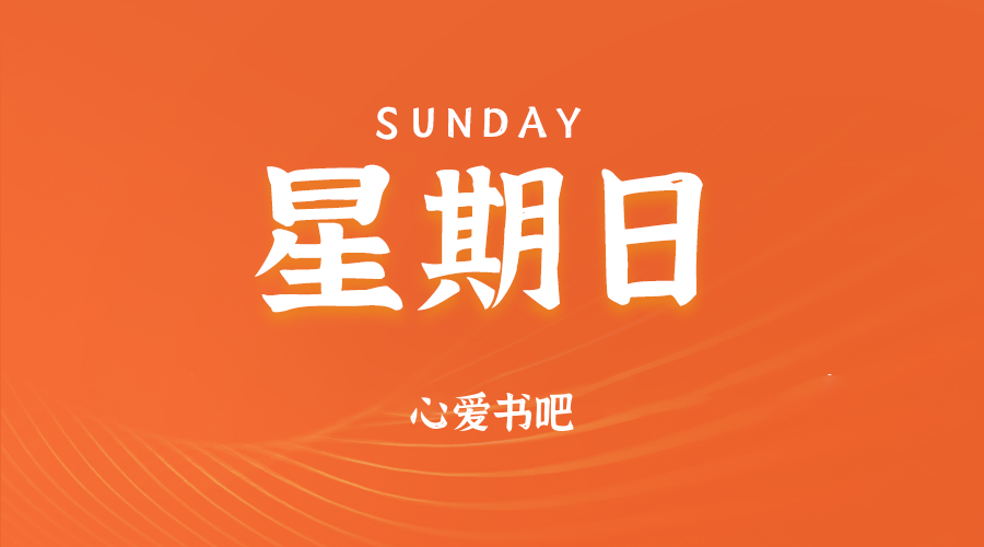 2025年06月08日新闻早讯，每天60s读懂世界-百盟网