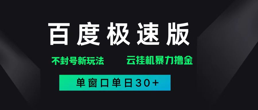 （14902期）百度极速版解决异常玩法，全新暴力撸金，单窗口单日30+-百盟网