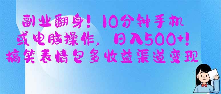 （14193期）副业翻身！10分钟手机或电脑操作，日入500+,搞笑表情包多收益渠道变现-百盟网