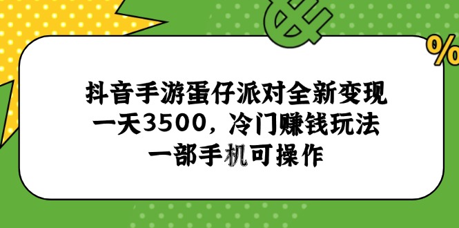 抖音手游蛋仔派对全新变现，一天3500，冷门赚钱玩法，一部手机可操作-百盟网